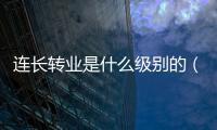 連長轉業是什么級別的（連長轉業是什么級別）