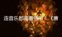 連音樂都藏著細(xì)節(jié)！《唐人街探案3》配樂獲贊“有笑有淚”