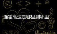 連霍高速是哪里到哪里 從江蘇連云港到新疆霍爾果斯