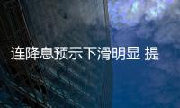 連降息預示下滑明顯 提信心難扭市場走勢