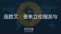 連勝文：受朱立倫指派與郭臺銘談過 不會因他“霸氣”就否定黨內正義