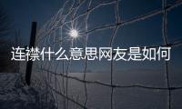 連襟什么意思網(wǎng)友是如何評(píng)論的！