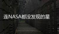 連NASA都沒發現的星球，中國網友竟辦到了！【尚品】風尚中國網