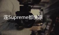連Supreme都快涼涼了 有幾件爆款就能永遠當潮人？