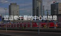 迢迢牽牛星的中心思想是什么 迢迢牽牛星的主題思想