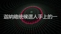 迦納總統候選人手上的一盒果汁，使網路活動「卡力波挑戰」爆紅