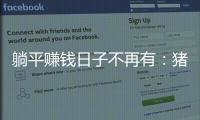 躺平賺錢日子不再有：豬價瀕臨成本線 牧原縮水1300億