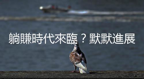 躺賺時代來臨？默默進展到2.0與3.0的DeFi（去中心化金融）將更加普及