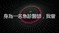身為一名急診醫師，我曾經在危急時刻被護理師救過，還是兩次