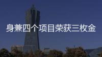 身兼四個項目榮獲三枚金牌孫穎莎：走下領獎臺一切從零開始