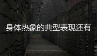 身體熱象的典型表現(xiàn)還有咽干咽痛