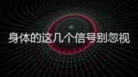 身體的這幾個(gè)信號(hào)別忽視 或是肝臟在呼救
