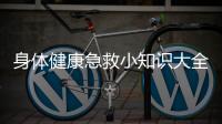 身體健康急救小知識大全視頻包括身體健康急救小知識大全的具體內容