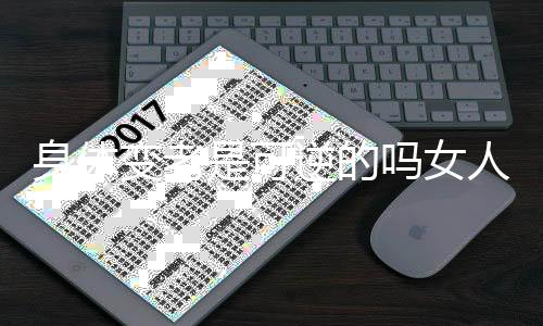 身體變老是可逆的嗎女人怎么推遲變老