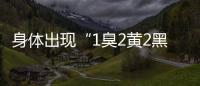 身體出現“1臭2黃2黑”癥狀，可能是肝臟癌變的信號，需了解