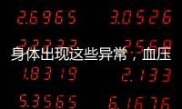 身體出現這些異常，血壓或正在飆升，遠離高血壓，要做好這些事