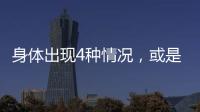 身體出現4種情況，或是腦溢血來臨的信號，發現一個，也別大意