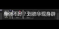 身體不好？劉德華現身辟謠：我其實真的還挺健康