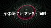 身體感受到這5種不適時，或是心肌梗塞發出的警告，要重視起來