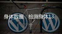 身體數(shù)據(jù)：檢測(cè)身體13項(xiàng)健康數(shù)據(jù)，告訴你怎么吃才不會(huì)胖