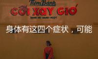 身體有這四個癥狀，可能是肝臟生病的信號，及時調理