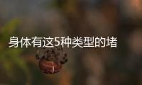 身體有這5種類(lèi)型的堵 可能堵出病來(lái)