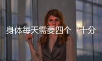 身體每天需要四個“十分鐘”
