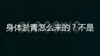 身體淤青怎么來的？不是磕碰那么簡單