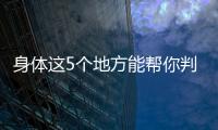 身體這5個地方能幫你判斷脾胃的好壞以后多注意一下