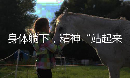身體躺下，精神“站起來”！殘疾舉重運動員輕松舉起3個“自己”