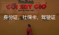 身份證、社保卡、駕駛證迎巨變