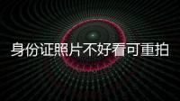 身份證照片不好看可重拍 晉江公安推行5項戶政改革舉措