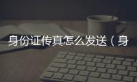 身份證傳真怎么發送（身份證傳真怎么發）