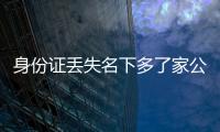 身份證丟失名下多了家公司 女子個(gè)人信用受影響