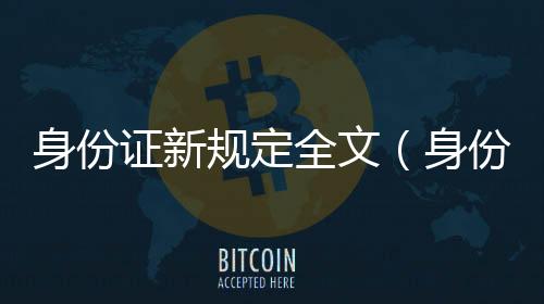 身份證新規(guī)定全文（身份證新規(guī)）