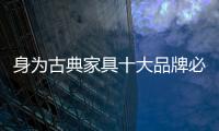 身為古典家具十大品牌必須優化自身管理
