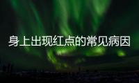 身上出現紅點的常見病因及治療方法