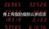 身上有脂肪瘤那么多應該如何辦