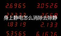 身上靜電怎么消除去除靜電，怎樣去除身上的靜電