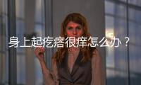 身上起疙瘩很癢怎么辦？快速緩解瘙癢的方法