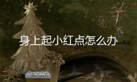身上起小紅點怎么辦