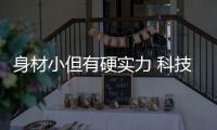 身材小但有硬實力 科技和空間兼具