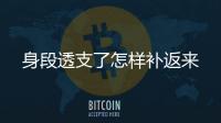 身段透支了怎樣補返來