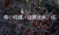 身心耗竭、自我迷失、成就低落，你是「職業過勞」的高危險群嗎？