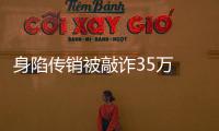 身陷傳銷被敲詐35萬(wàn) 60歲溫州伯巧用方言自救
