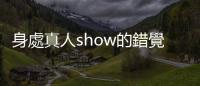 身處真人show的錯覺——楚門綜合癥