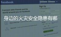 身邊的火災安全隱患有哪些（安全隱患有哪些）