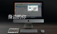身邊的你 
