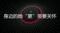 身邊的她“更”需要關懷呵護 這份健康攻略請收好→