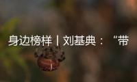 身邊榜樣丨劉基典：“帶電”前行的青年筑夢者